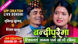 बिहे गर्न तयार भएका रबिन्द्रलाई टिकाले कतार जाउ भनेपछि । Tika Sanu Vs Rabindra Sunuwar | Live Dohori