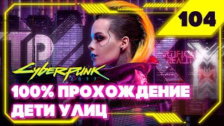 Cyberpunk 2077 — Заказ: Принесите мне голову Густаво Орты (два способа прохождения) #104