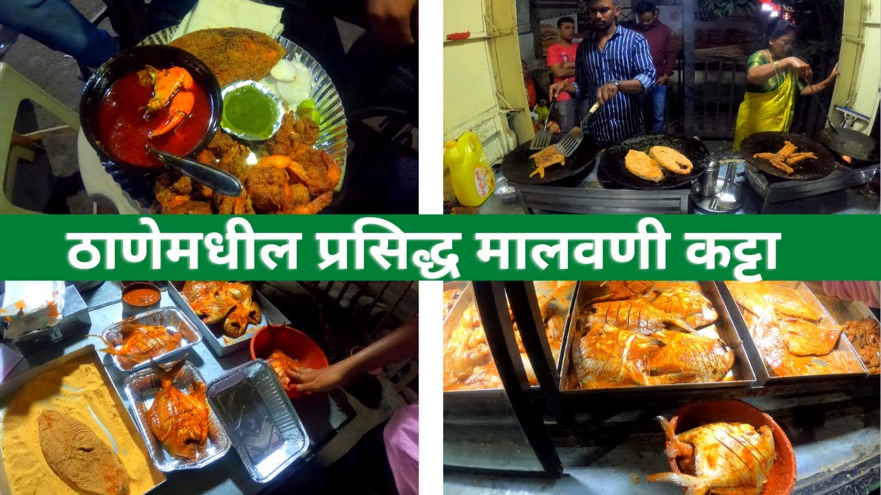 ठाणेमधील प्रसिद्ध malvani katta | स्वस्त आणि ताजी मच्छी । ग्राहकांनी १० पैकी १० गुण दिले | fish fry