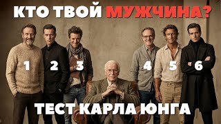 6 МУЖСКИХ АРХЕТИПОВ: Узнайте, какой мужчина сделает вас счастливой! Тест Юнга
