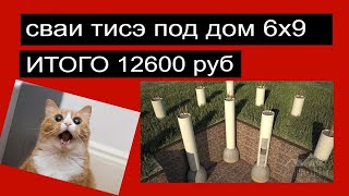 видео: САМЫЙ ДЕШЕВЫЙ И ЛУЧШИЙ ФУНДАМЕНТ ДЛЯ КАРКАСНИКА!!!!! СВАИ ТИСЭ!!!! Антикризисное решение. картинка: САМЫЙ ДЕШЕВЫЙ И ЛУЧШИЙ ФУНДАМЕНТ ДЛЯ КАРКАСНИКА!!!!! СВАИ ТИСЭ!!!! Антикризисное решение.