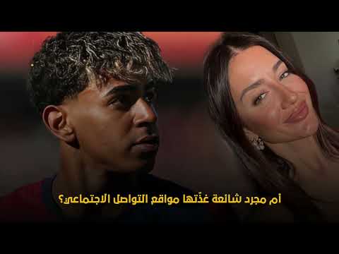 يامال وفاتي فاسكيز: قصة صيفية وشائعات في عالم كرة القدم