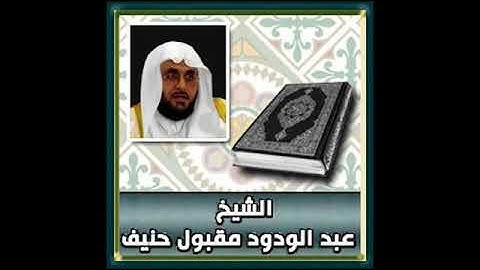 سورة الصافات للقارى عبدالودود حنيف