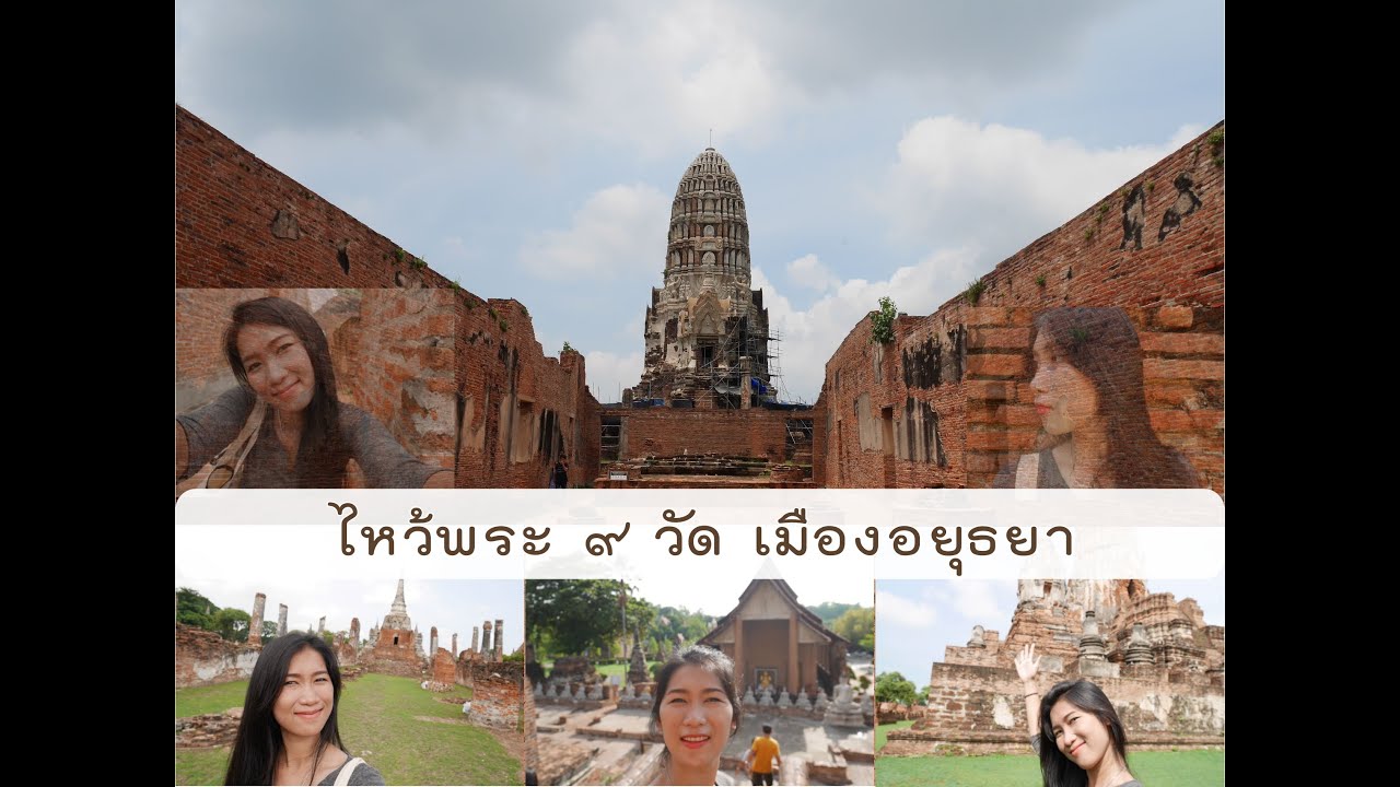 ไหว้พระ ๙ วัด ในอยุธยา [One Day Trip]