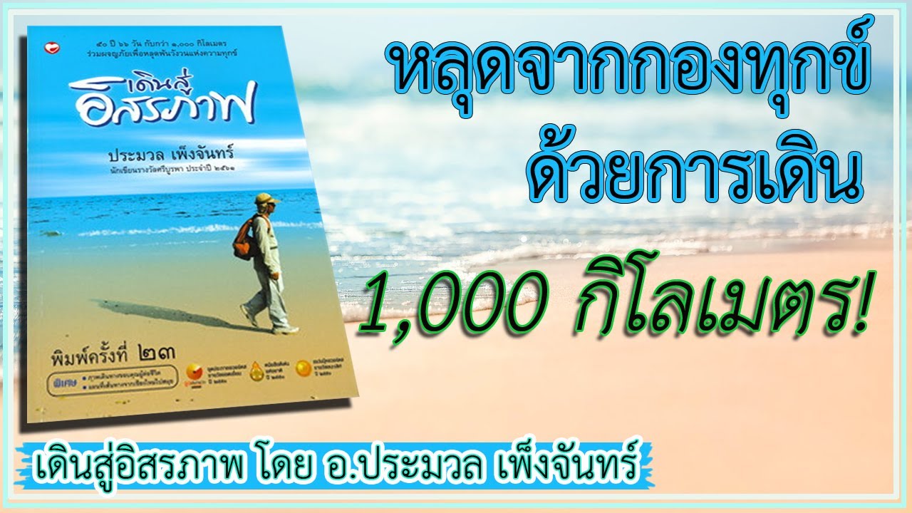 เพจการศึกษา  Update New  เดินสู่อิสรภาพ การเดินเท้ากลับบ้านระยะทาง 1,000 กม. โดยไม่พกเงินซักบาท ของ อ.ประมวล เพ็งจันทร์