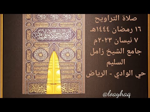 صلاة التراويح من جامع الشيخ زامل السليم حي الوادي الرياض