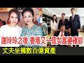 謝玲玲之後，香港又一個女富婆確診新冠，丈夫坐擁數百億資產#謝玲玲