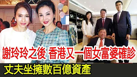 谢玲玲之后，香港又一个女富婆确诊新冠，丈夫坐拥数百亿资产#谢玲玲 - 天天要闻