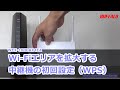 中継機WEX-1800AX4EAのWPS設定手順(親機他社)