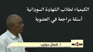 الكيمياء لطلاب الشهادة السودانية أسئلة مراجعة في العضوية ... أستاذ / كمال دوليب