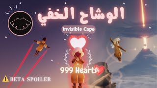 الوشاح الخفي في البيتا - اغلى وشاح في سكاي|| Invisible Cape|Beta Spoiler|sky children of the light.