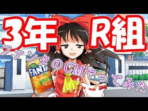 【ゆっくり茶番劇】ファンタのCMやってみた【ファンタCM】