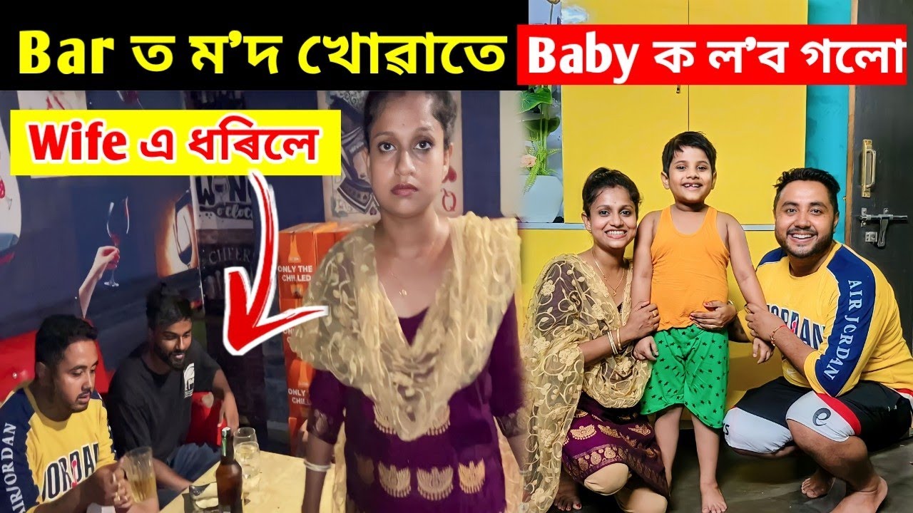 Bar ত ম'দ খোৱাতে Wife এ ধৰিলে .. Baby টোক ল'ব  Baby টোৰ ঘৰ গৈ পালোঁ ....
