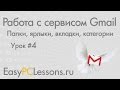 Урок 4 - Папки, ярлыки, вкладки, категории | Видеокурс "Работа с сервисом Gmail"