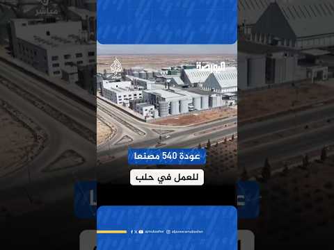 عودة 540 مصنعا للعمل في حلب