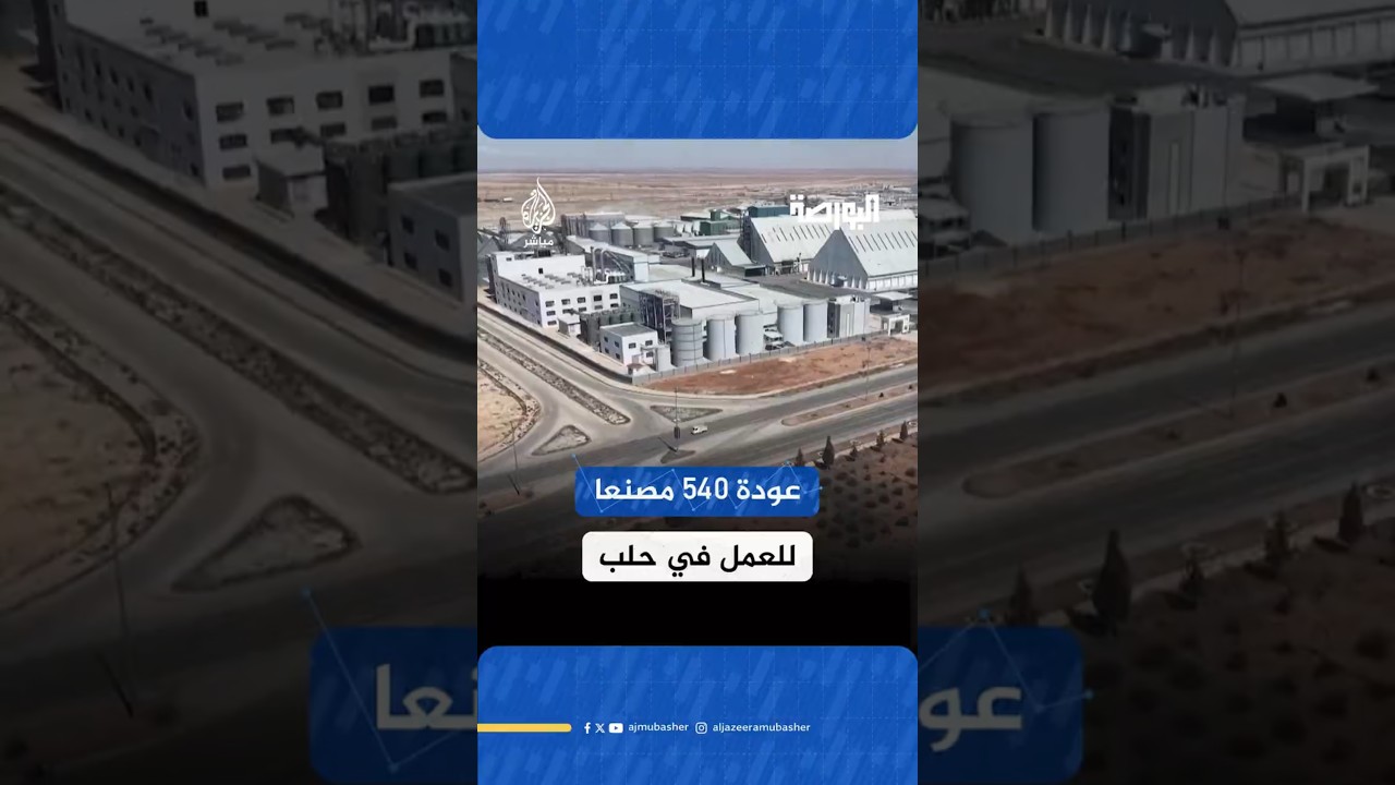 عودة 540 مصنعا للعمل في حلب