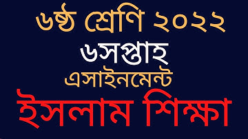 Class 6 Islam Shikkha assignment 6th week 2022 ||৬ষ্ঠ শ্রেনির ৬ষ্ঠ সপ্তাহ ইসলাম শিক্ষা এ্যাসাইনমেন্ট