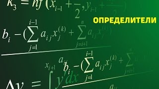 Определители и их свойства Определители и их свойства