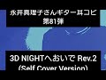 永井真理子さギター耳コピ第81弾 3D NIGHTへおいで(SelfCoverVersion)