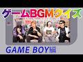 【神曲だらけ】ゲームボーイBGMクイズ王決定戦!!【レトロゲーム】
