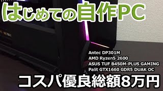 【自作PC】はじめての自作PC　総額コスパ優良8万円！はじめてみませんか？自作パソコン！Ryzen5 2600   Palit GTX1660   Antec DP301M　初心者　解説　アンテック