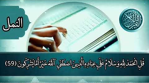 قراءة خاشعة من سورة النمل للقارئ/أحمد عمر فطاني