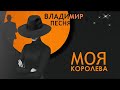 Владимир Песня /Премьера Моя Королева Песни о любви Новинки 2021