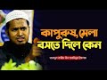 ক প র ষ ম ল বসত দ য ছ ক ন আব দ ল কর ম ব ন আম ন ল ইসল ম Abdul Karim Bin Aminul Islam Waz 2025 