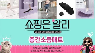 🔥층간소음매트 TOP 5 추천🔥 알리 익스프레스 베스트셀러!