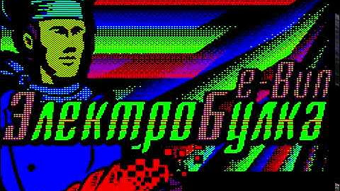 e-Bun / Электробулка. Party version. БК0011м (BK0011m) demo. Real hardware