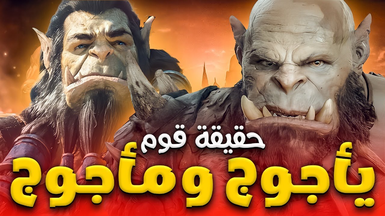 حقيقة قوم يأجوج ومأجوج ورحلة ذو القرنين للقضاء عليهم💪💪 - YouTube
