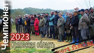 Чемпионат Орловской области 2023| спиннинг с берега