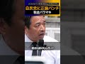自民党に正論パンチ！結局バラマキするっぽい #shorts