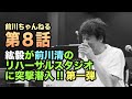前川清、半年ぶりのコンサート直前リハーサルに紘毅が潜入！