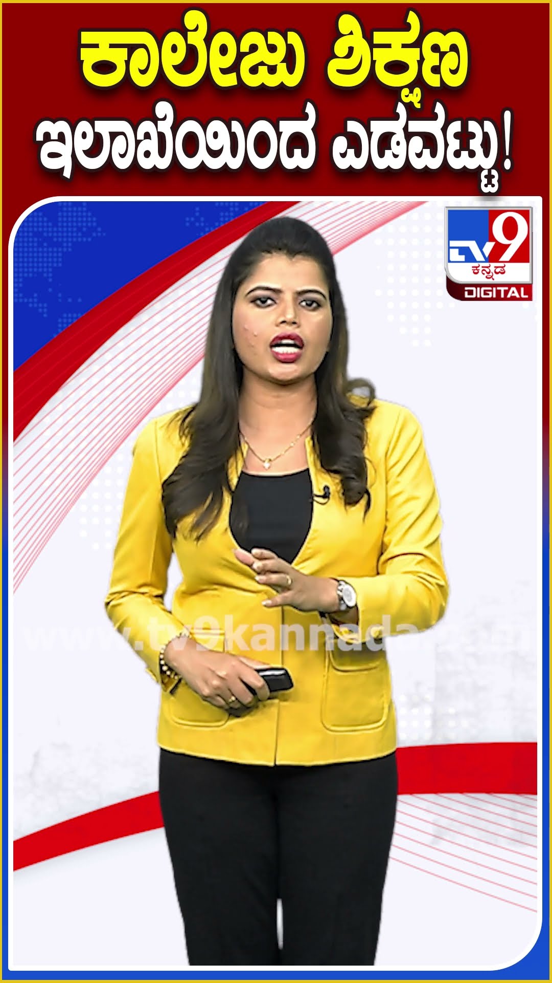 ಕಾಲೇಜು ಶಿಕ್ಷಣ ಇಲಾಖೆಯಿಂದ ಎಡವಟ್ಟು! #College #Tv9D