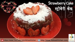 Strawberry Cake Recipe | स्ट्रॉबेरी केक बनाने की विधि  | Abha's Kitchen