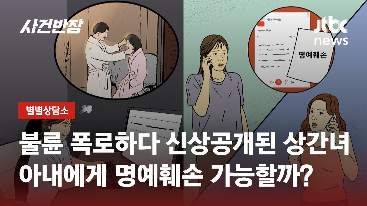아내가 올린 남편 불륜 폭로글에 신상공개된 상간녀, 명예훼손되나? / JTBC 사건반장
