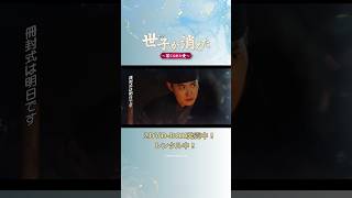 #世子が消えた 第9話予告編公開!#スホ 初主演時代劇!