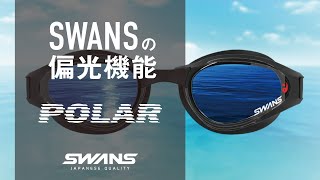SWANS SWIM | 水面の乱反射を防ぐ偏光レンズ POLARIZED