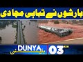 Dunya News Bulletin 03 AM | Heavy Destroyed In Rain | 19 May 2024