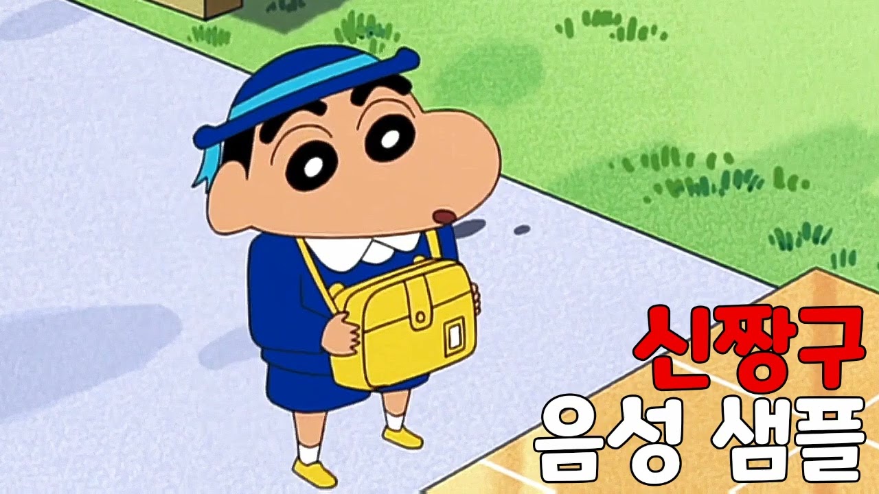 [성우 샘플] 짱구는 못말려 '신짱구' 음성 (CV. 정선혜) | 12기 대타
