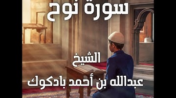سورة نوح كاملة الشيخ عبدالله بن أحمد بادكوك رحمه الله فجرية ١٧ رمضان ١٤٣٦هـ جامع جهينة بالكندرة