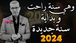 وهي راحت سنة وبدأت سنة جديدة 2024 / 2025 ?? || نصائح مصطفى الاغا حالات واتس