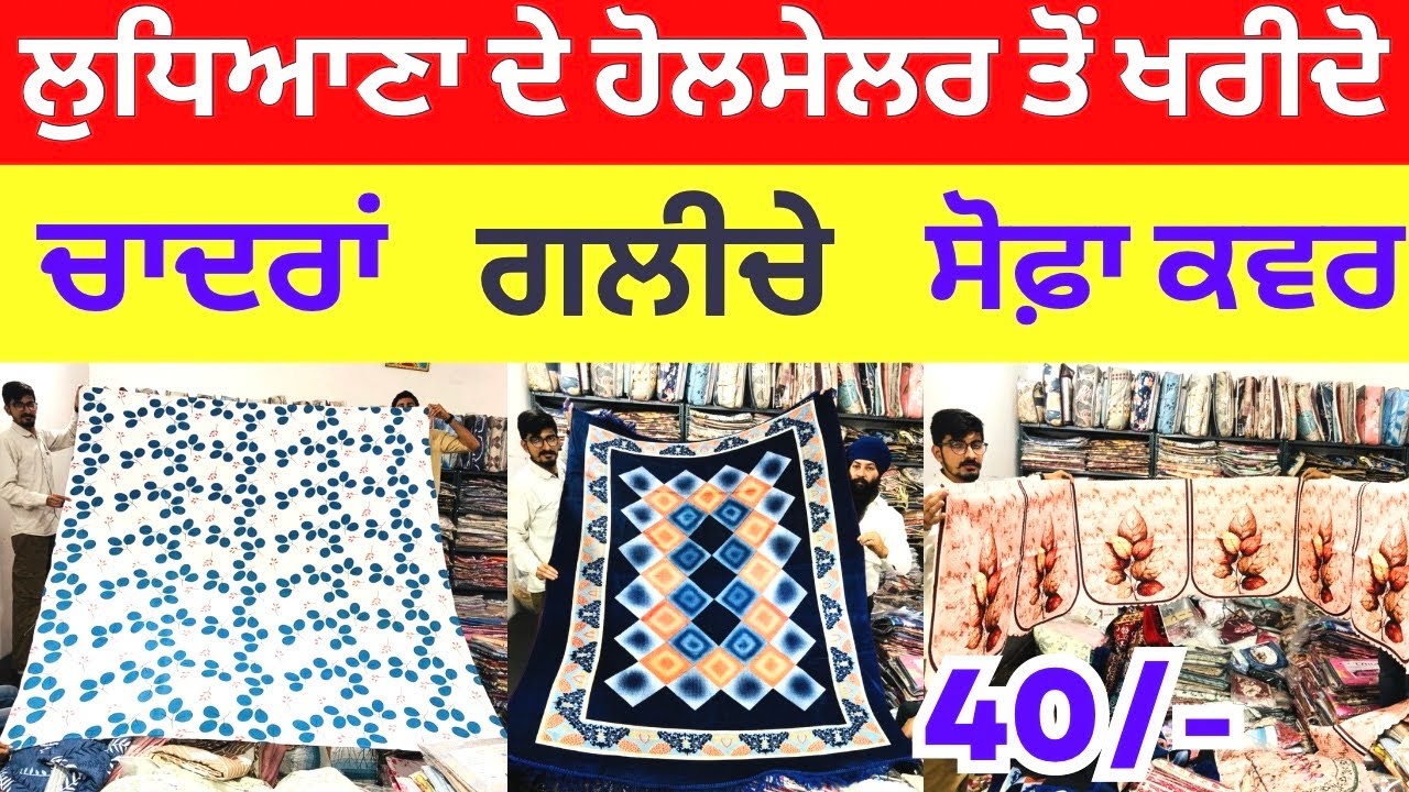 ਟਿੱਬਾ ਰੋਡ ਲੁਧਿਆਣਾ ਚ ਚਾਦਰਾਂ ਦੇ ਹੋਲਸੇਲਰ । ਚਾਦਰਾਂ ਗਲੀਚੇ ਸੋਫ਼ਾ ਕਵਰ ਖਰੀਦੋ #bedsheets #harisinghvlogs