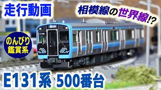 【Nゲージ・走行】JR E131系 500番台を省スペースレイアウトでジオラマと共に楽しんでいただける、鑑賞系の動画です！他にJR 線で活躍、国鉄～JRで活躍の通勤型車両も登場します！相模線の歴史も！