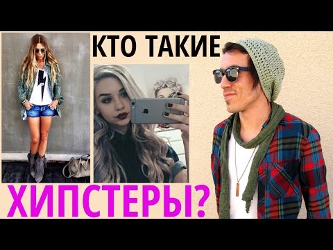 Хипстеры! Кто такие хипстеры?