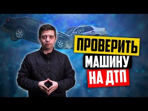 Как проверить машину на аварии? Проверка авто на ДТП по VIN и визуально