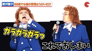 野沢雅子、88歳でも喉の管理はうがいだけ!?ブロリー役・島田敏もびっくりな体力【さよなら 丸の内TOEI】『ドラゴンボール超 スーパーヒーロー』上映前舞台あいさつイベント
