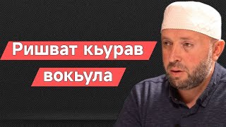 Ришват кьурав вокьула