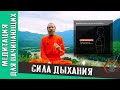 Медитация для начинающих. Сила дыхания